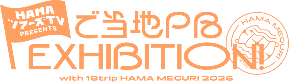 HAMAツアーズTV presents ご当地PR EXHIBITION! 〜with 18TRIP HAMA MEGURI 2026〜