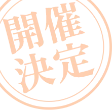 開催決定