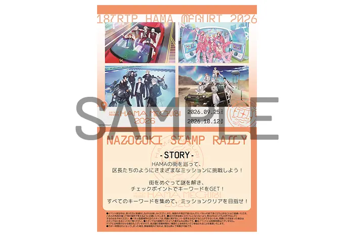 なぞときスタンプラリー：ラリーシート